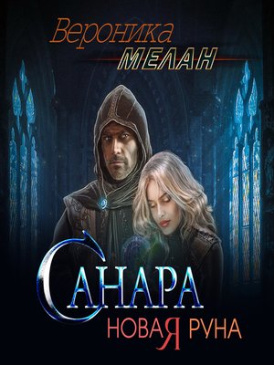 cover image of Санара. Новая руна